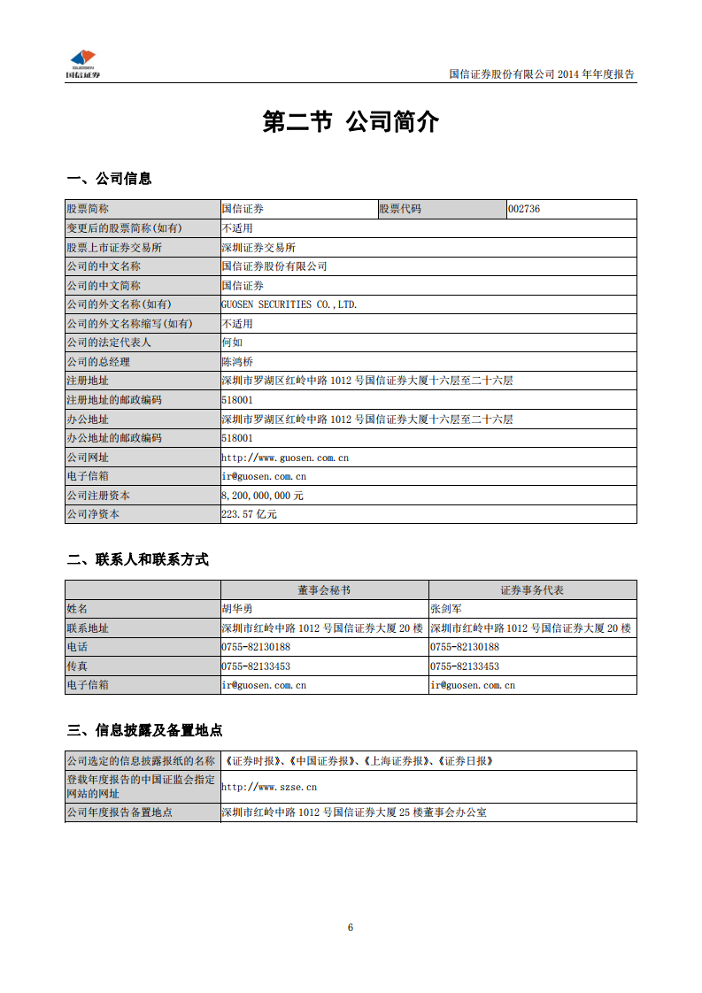 国信证券股份有限公司2014年年度报告.PDF 第6页
