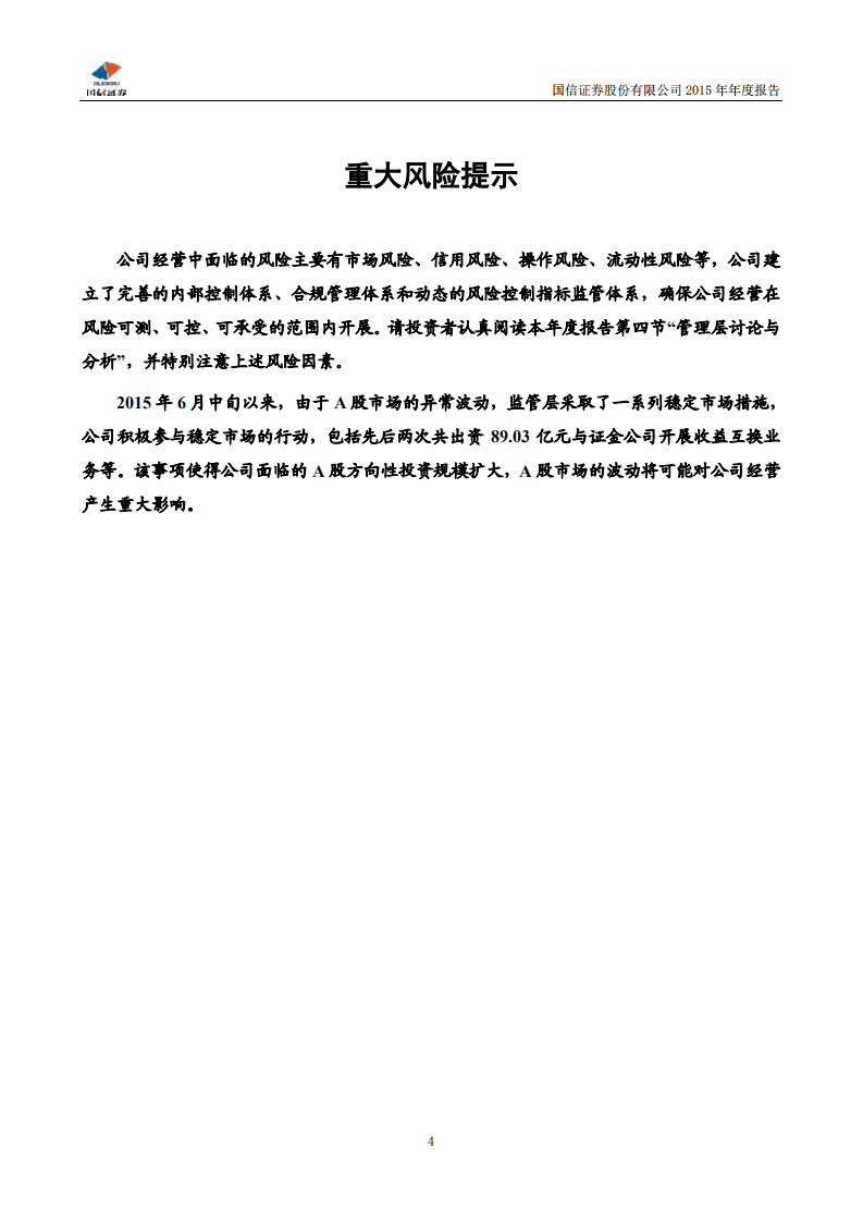 国信证券股份有限公司2015年年度报告.PDF 第5页