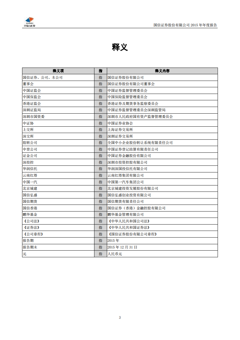 国信证券股份有限公司2015年年度报告.PDF 第4页