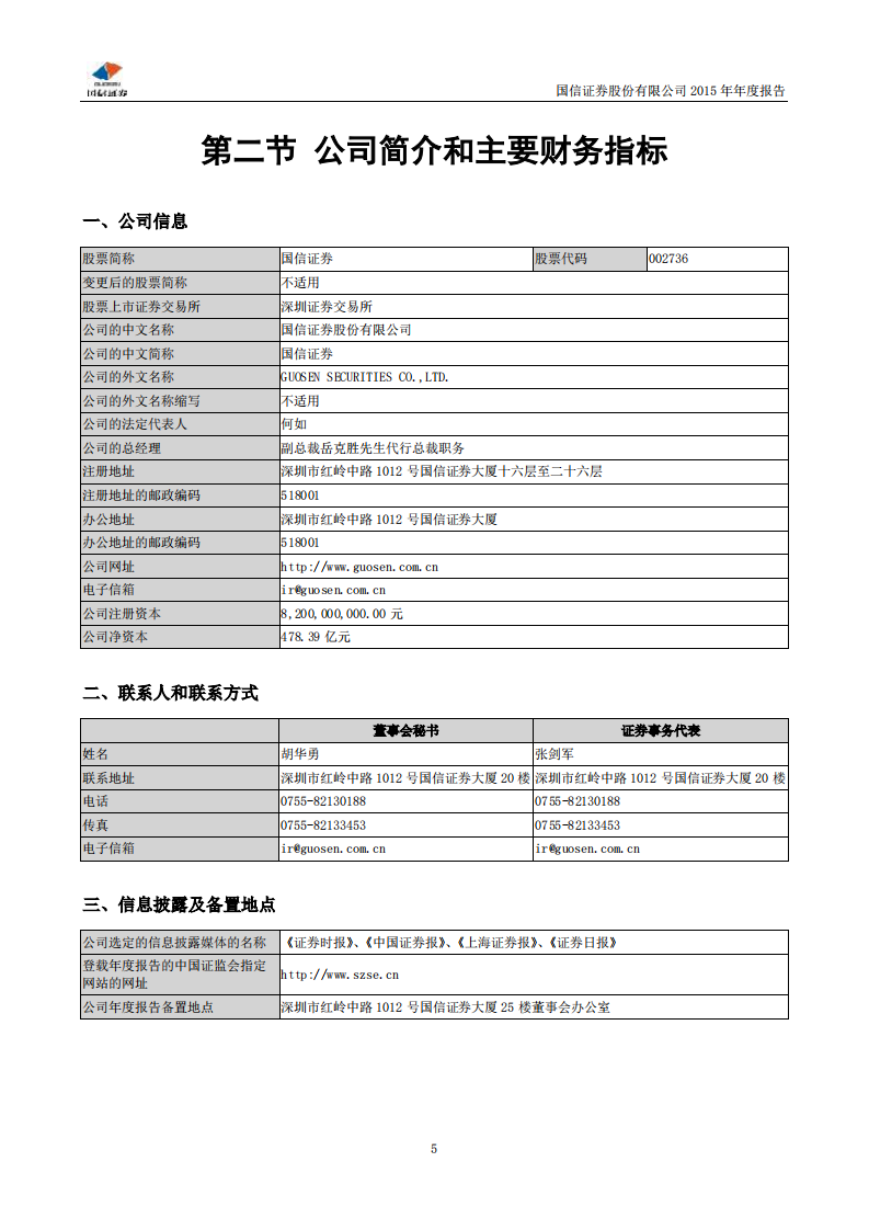 国信证券股份有限公司2015年年度报告.PDF 第6页