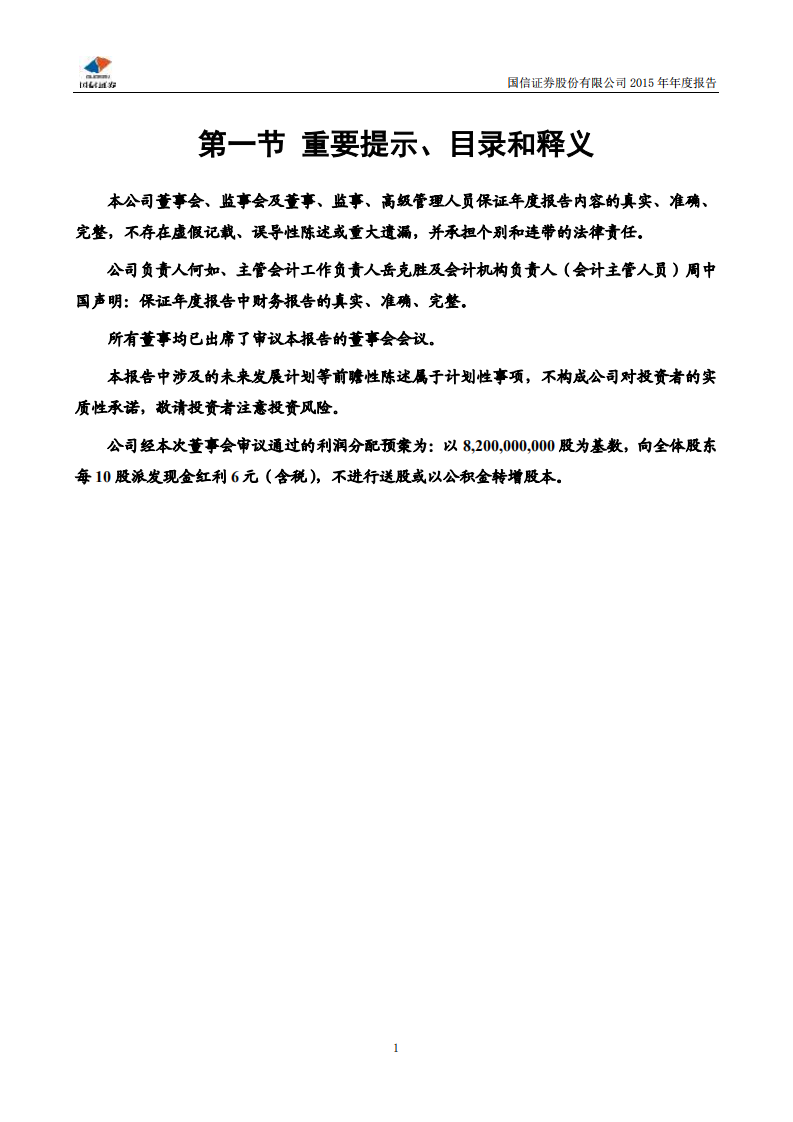 国信证券股份有限公司2015年年度报告.PDF 第2页