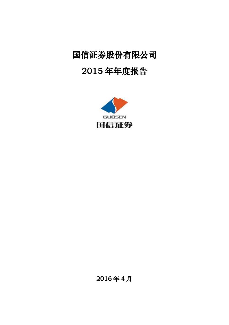 国信证券股份有限公司2015年年度报告.PDF 第1页