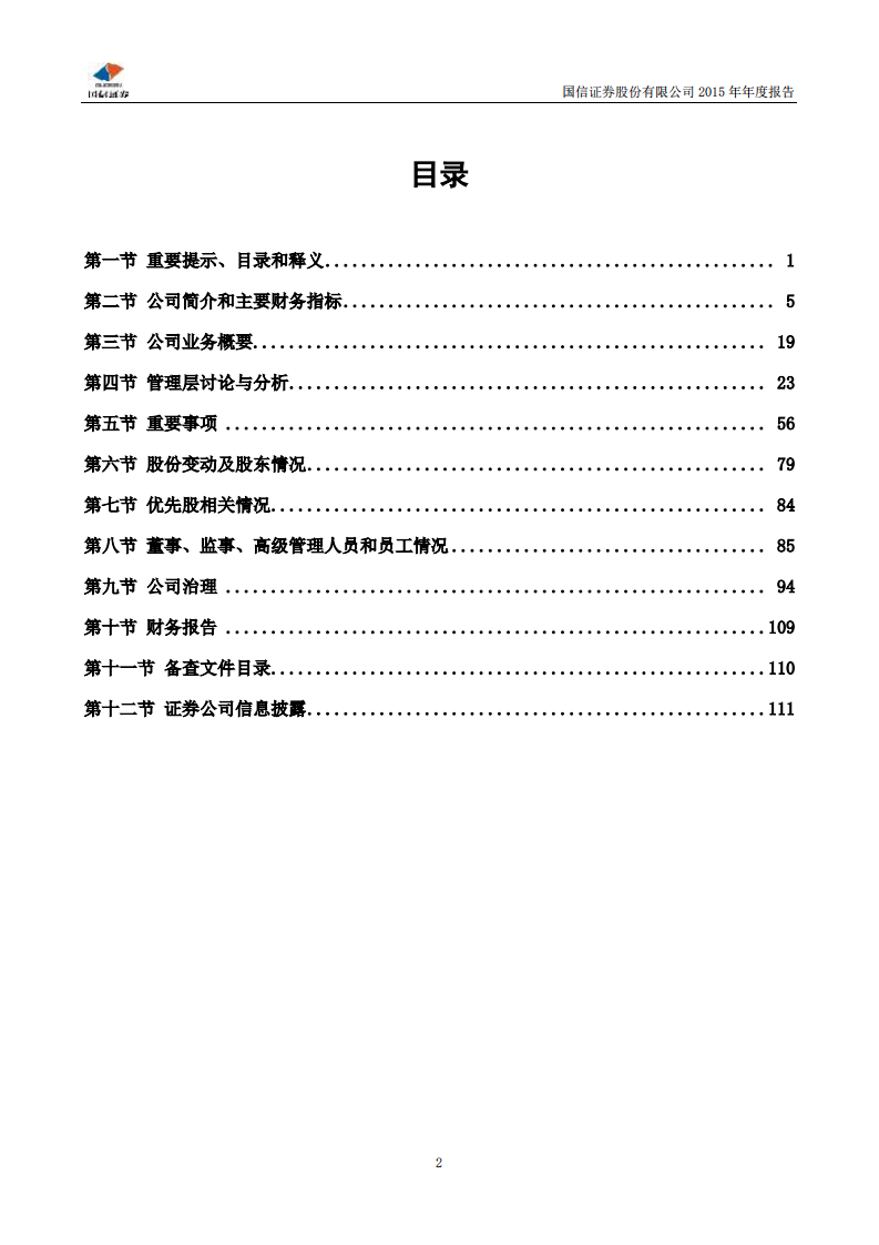国信证券股份有限公司2015年年度报告.PDF 第3页