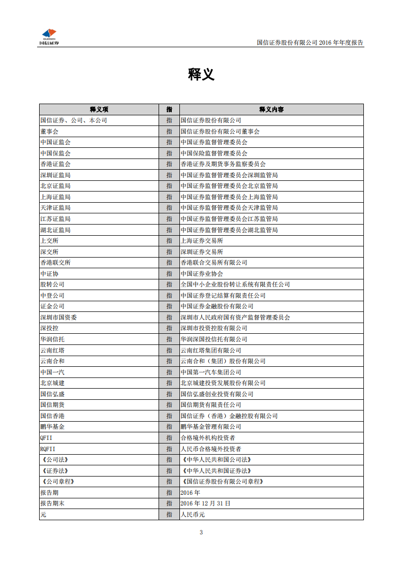 国信证券股份有限公司2016年年度报告.PDF 第4页
