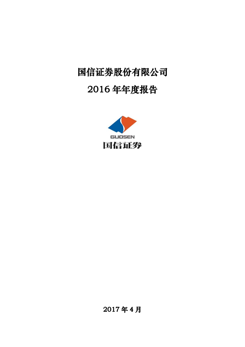 国信证券股份有限公司2016年年度报告.PDF 第1页
