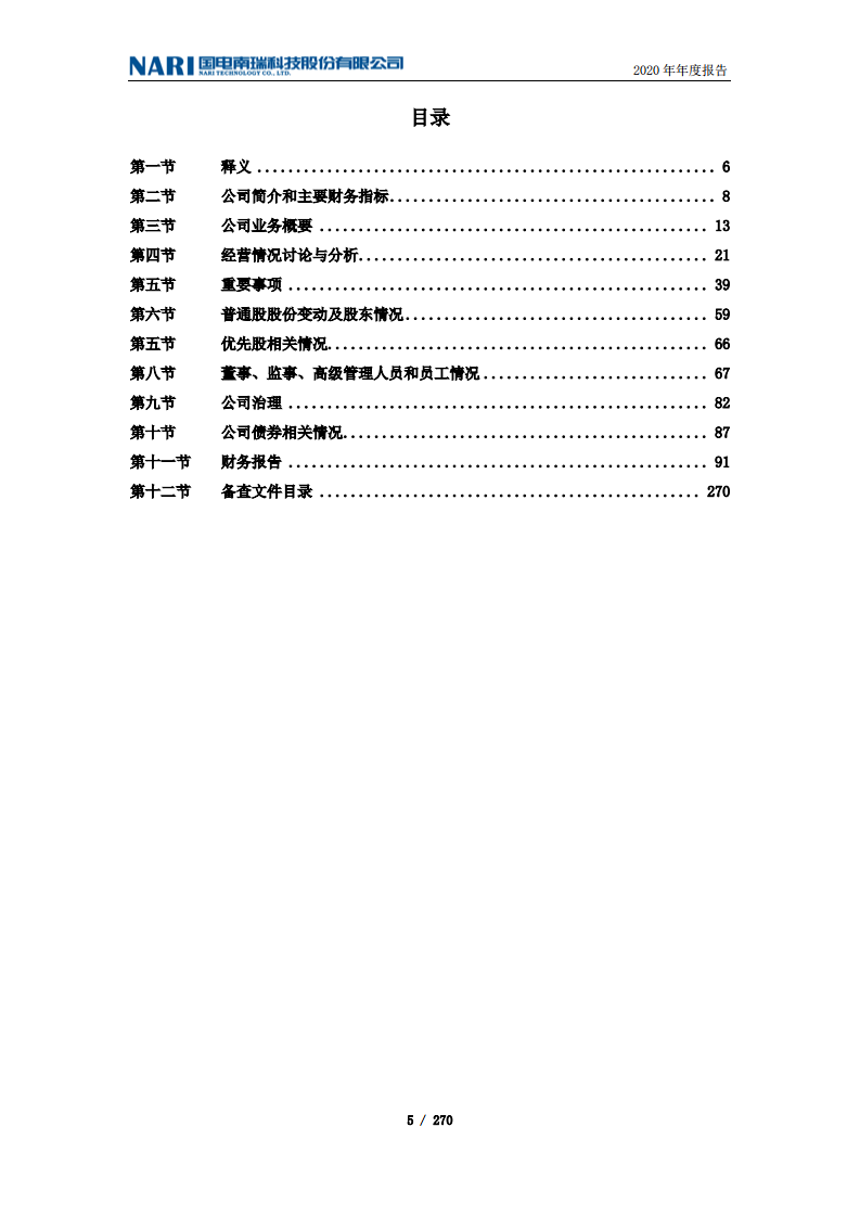 国电南瑞科技股份有限公司2020年年度报告.PDF 第5页