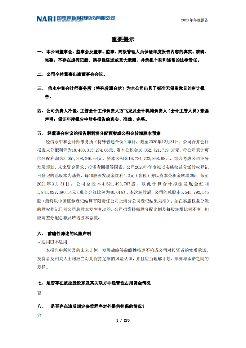 国电南瑞科技股份有限公司2020年年度报告.PDF 第3页