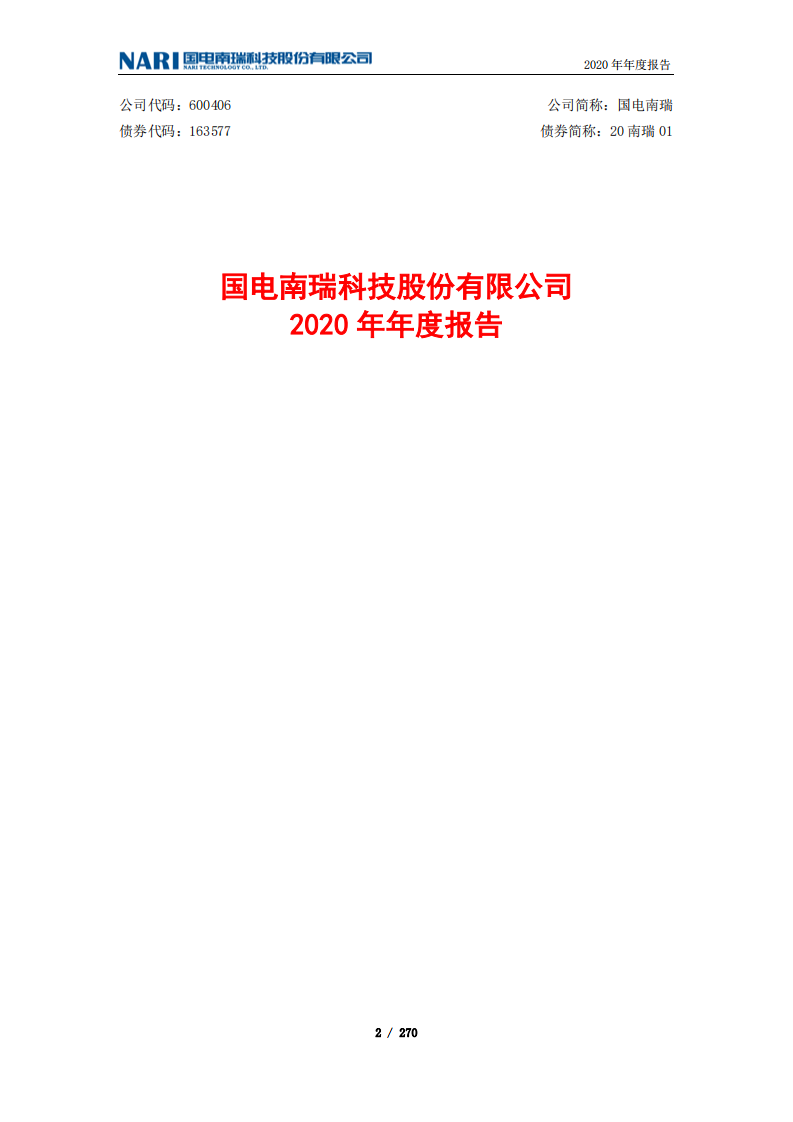 国电南瑞科技股份有限公司2020年年度报告.PDF 第2页