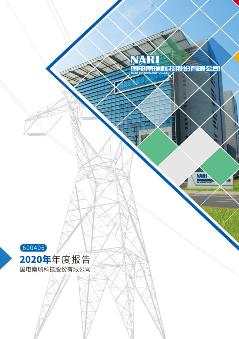 国电南瑞科技股份有限公司2020年年度报告.PDF 第1页