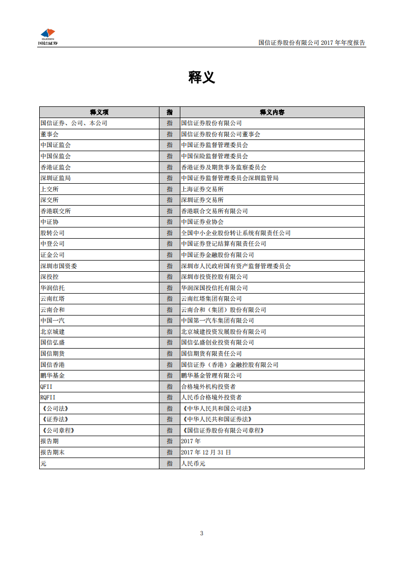 国信证券股份有限公司2017年年度报告.PDF 第4页