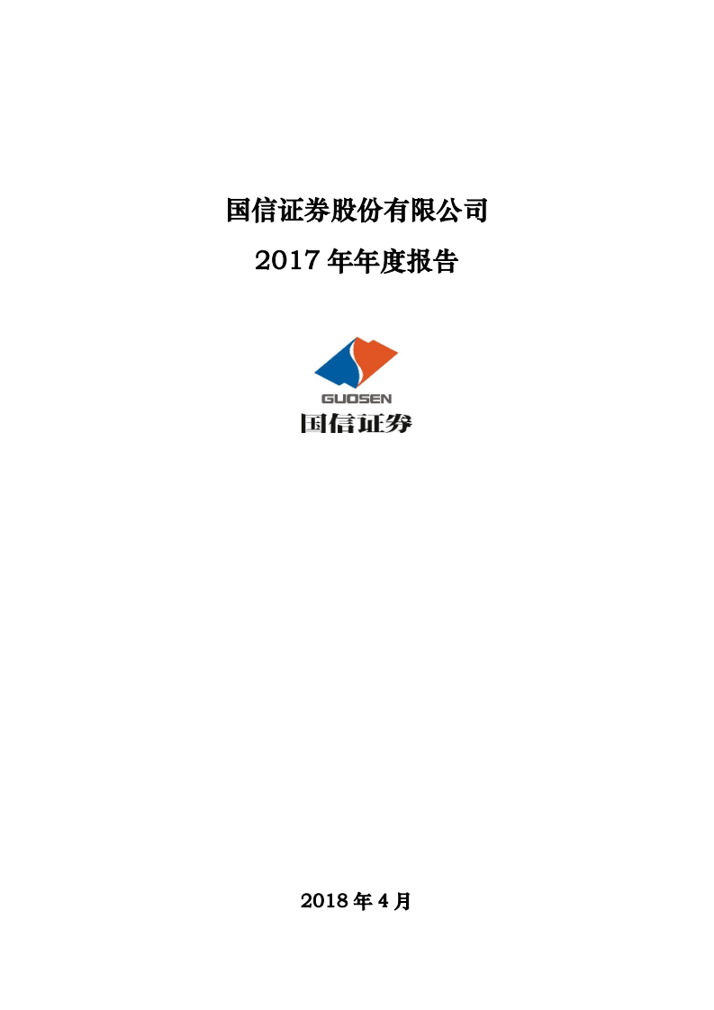 国信证券股份有限公司2017年年度报告.PDF 第1页
