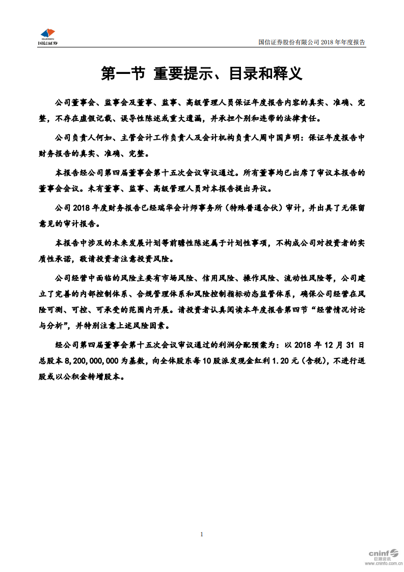 国信证券股份有限公司2018年年度报告.PDF 第2页