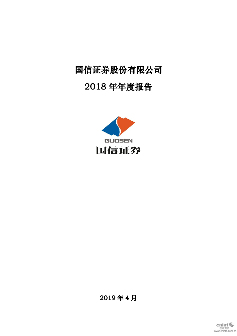 国信证券股份有限公司2018年年度报告.PDF 第1页