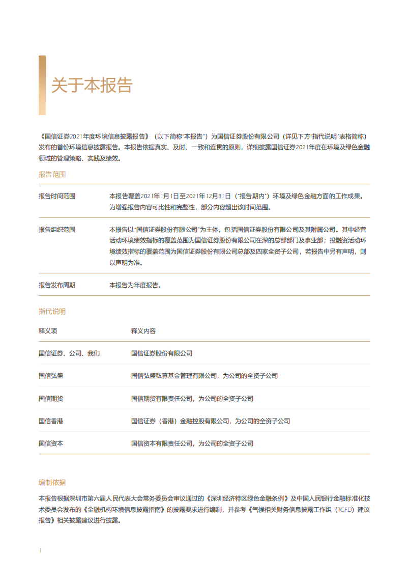 国信证券股份有限公司2021年度环境信息披露报告.PDF 第4页
