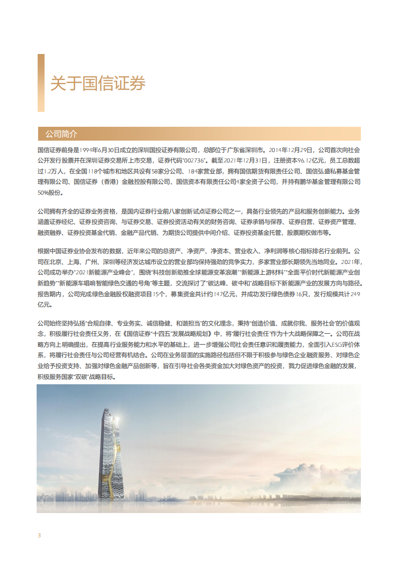 国信证券股份有限公司2021年度环境信息披露报告.PDF 第6页