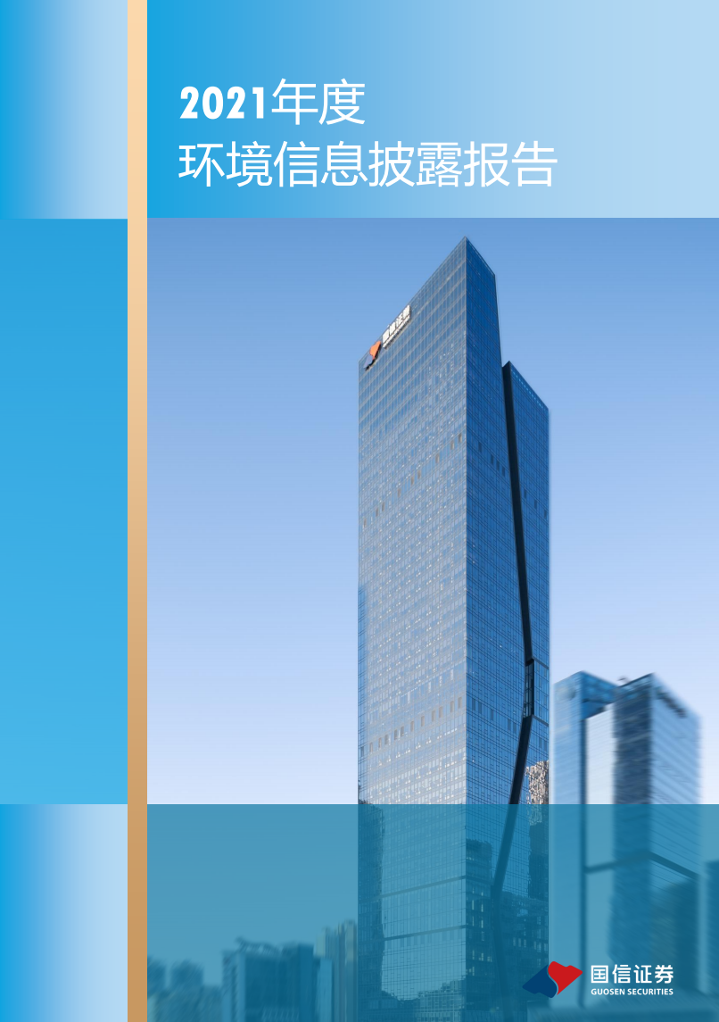 国信证券股份有限公司2021年度环境信息披露报告.PDF 第1页