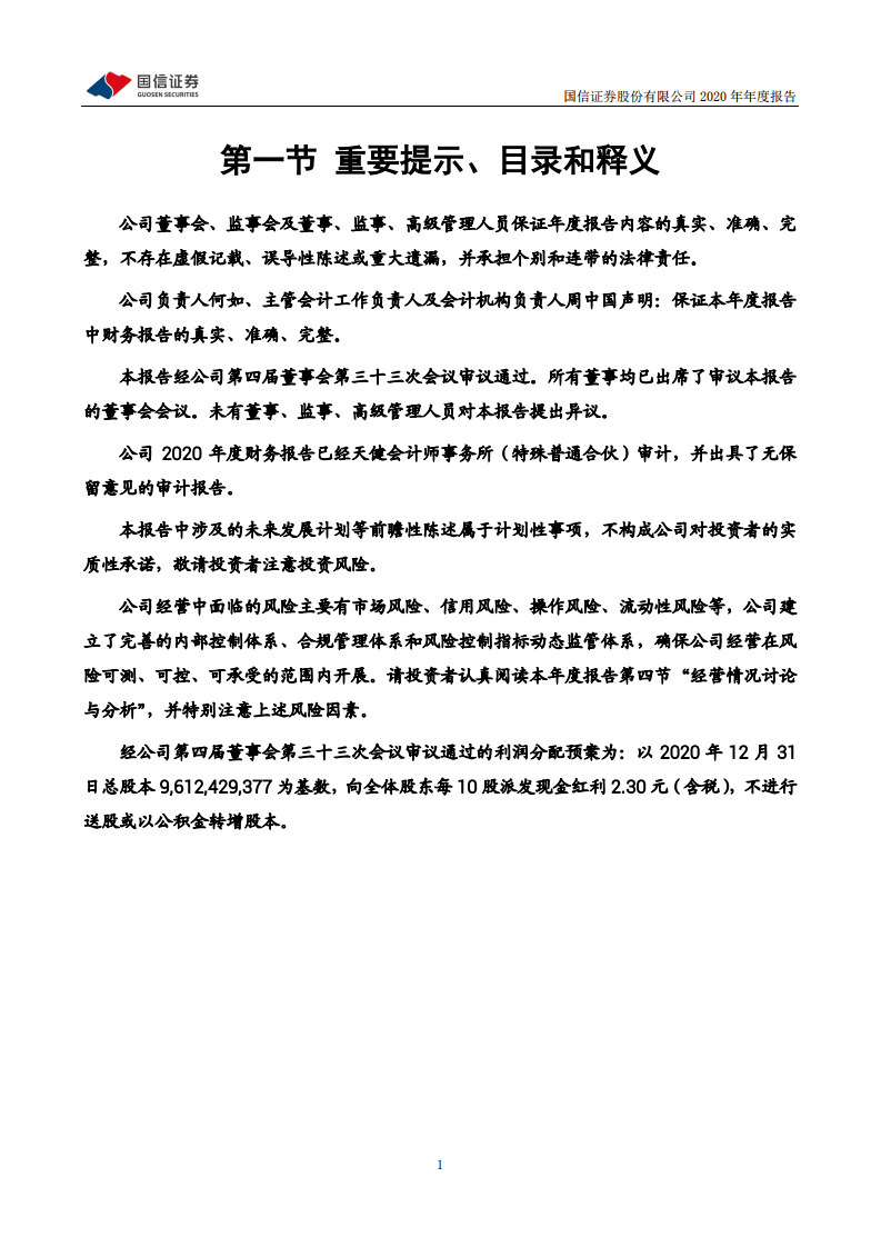 国信证券股份有限公司2020年年度报告.PDF 第2页