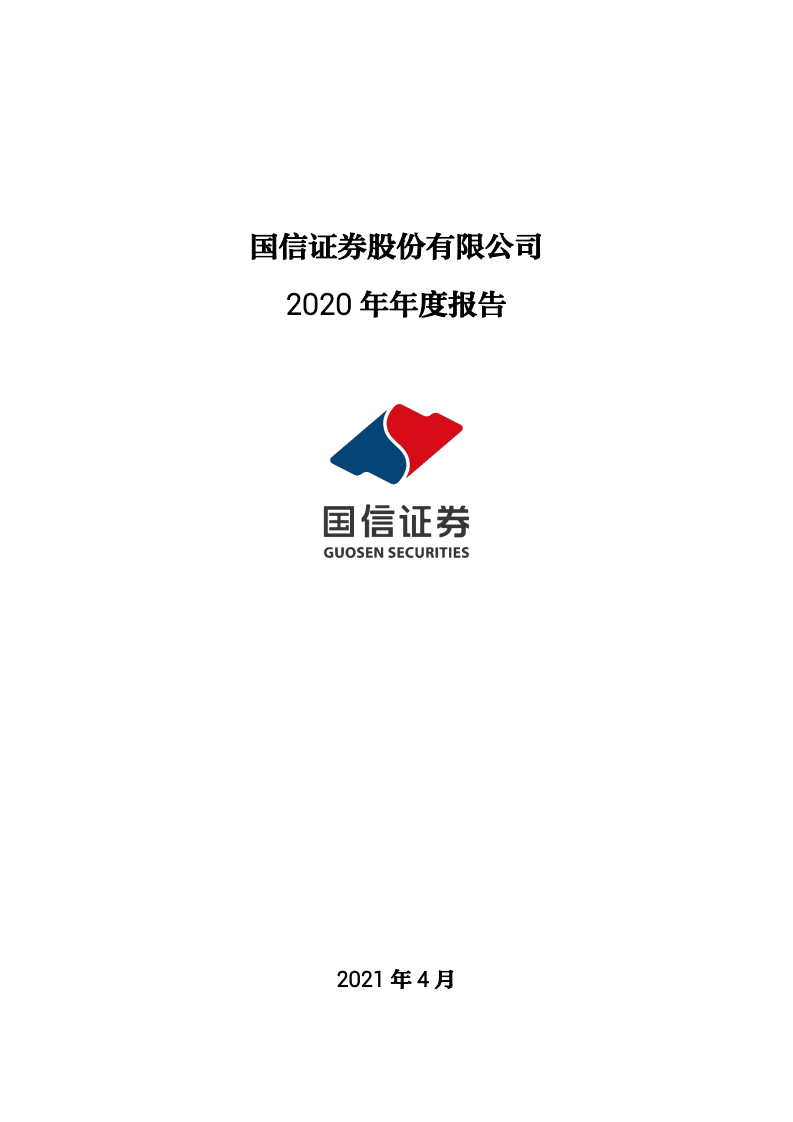国信证券股份有限公司2020年年度报告.PDF 第1页