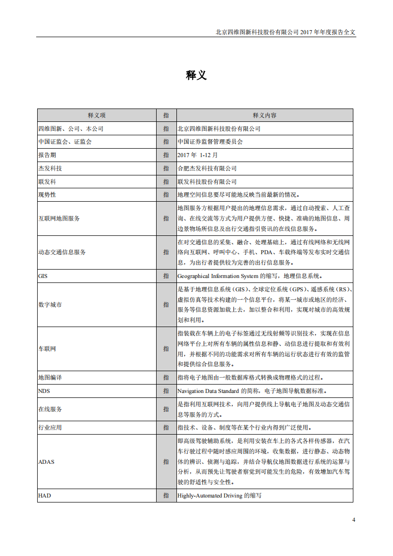 北京四维图新科技股份有限公司2017年年度报告.PDF 第4页
