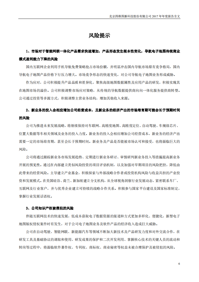 北京四维图新科技股份有限公司2017年年度报告.PDF 第6页