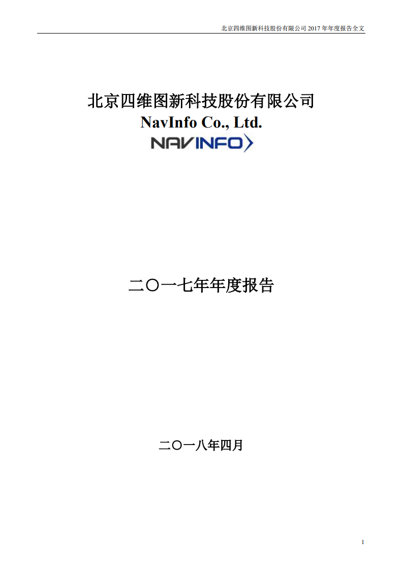 北京四维图新科技股份有限公司2017年年度报告.PDF 第1页