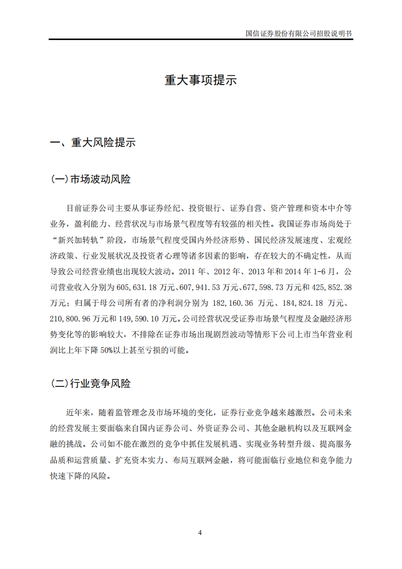 国信证券股份有限公司招股说明书.PDF 第4页