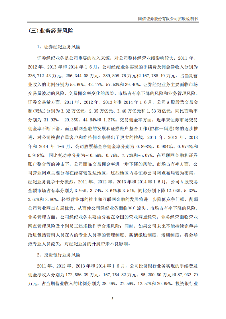 国信证券股份有限公司招股说明书.PDF 第5页
