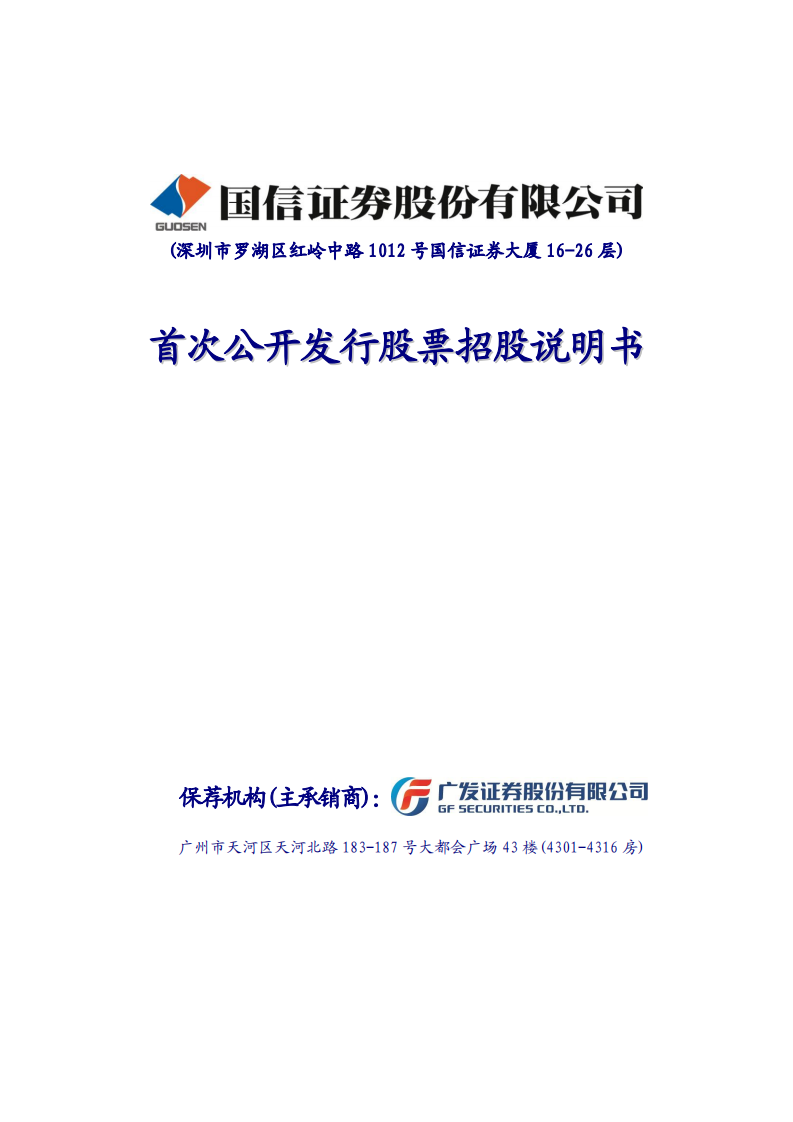 国信证券股份有限公司招股说明书.PDF 第1页
