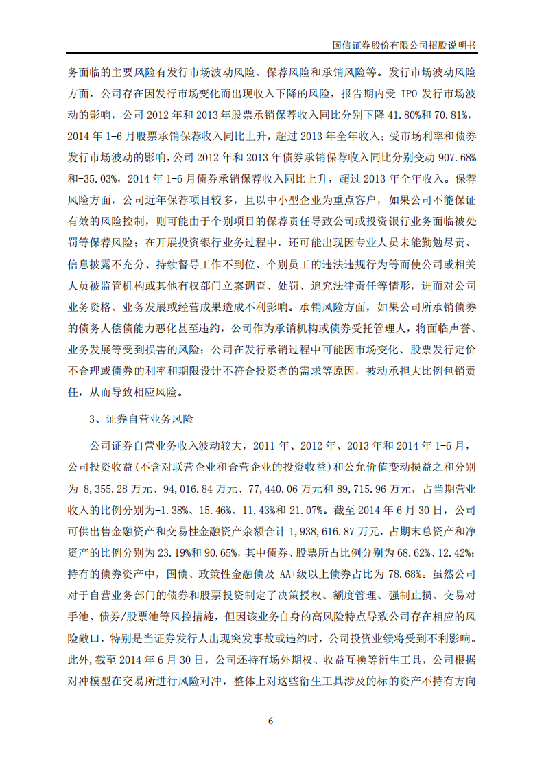 国信证券股份有限公司招股说明书.PDF 第6页