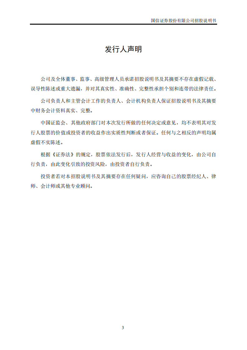 国信证券股份有限公司招股说明书.PDF 第3页