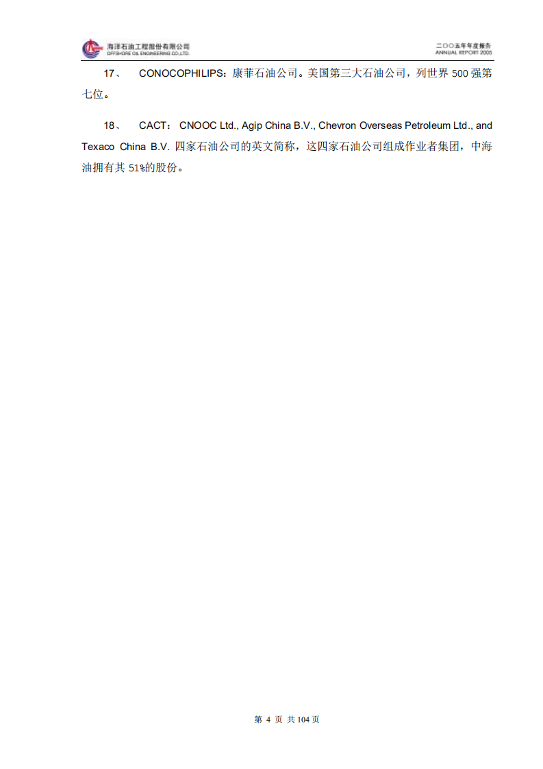 海洋石油工程股份有限公司2005年年度报告.PDF 第5页