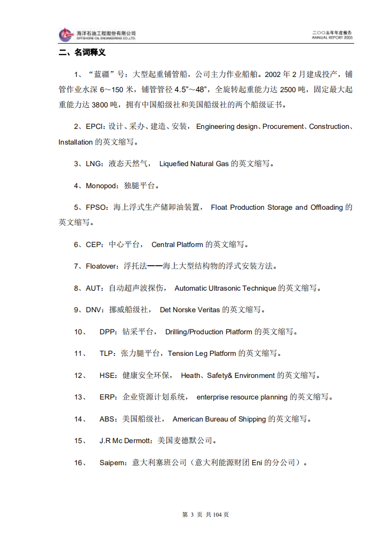 海洋石油工程股份有限公司2005年年度报告.PDF 第4页