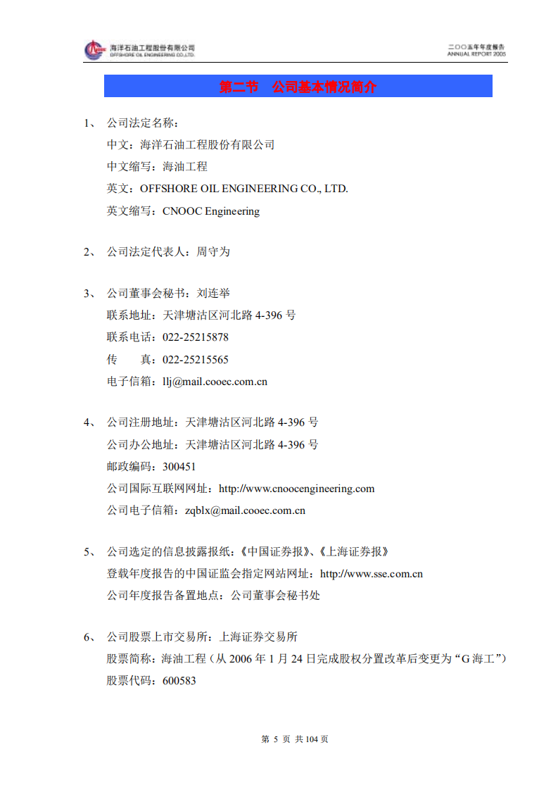 海洋石油工程股份有限公司2005年年度报告.PDF 第6页