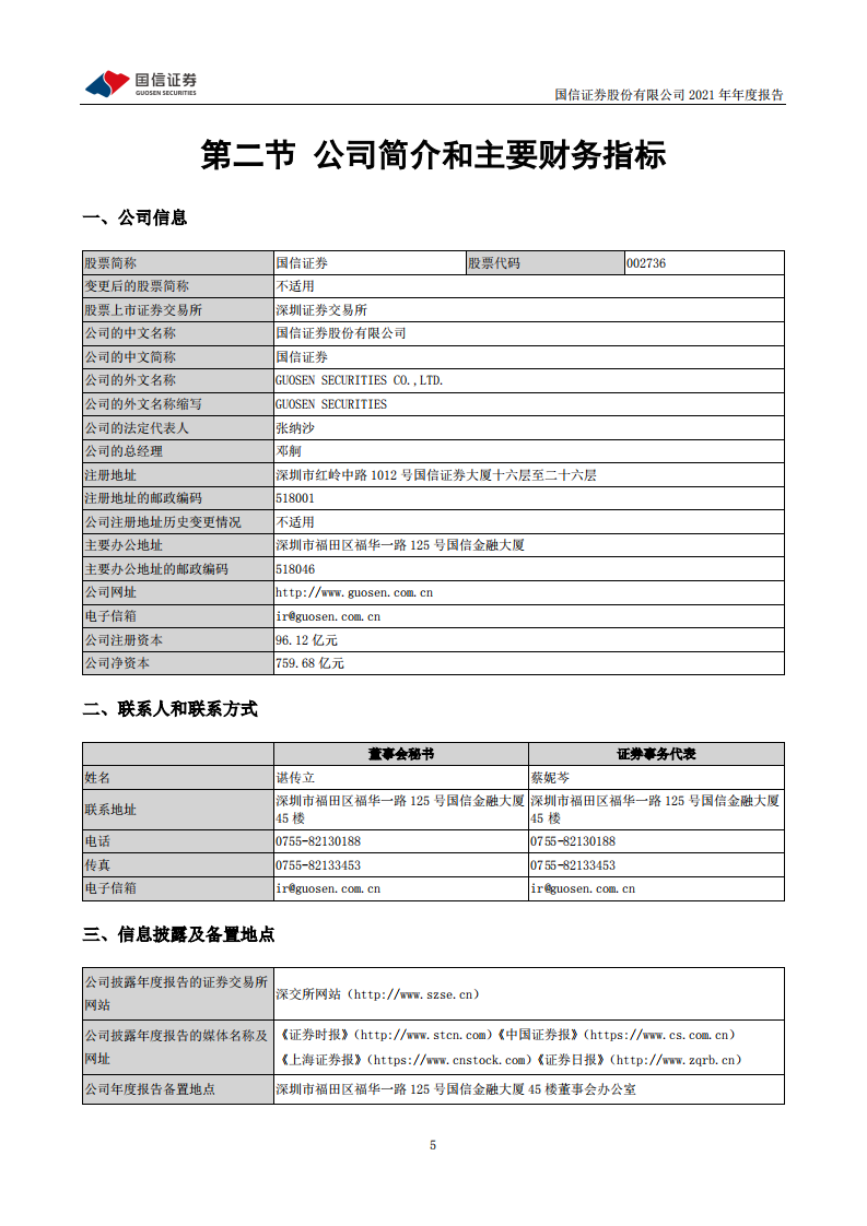 国信证券股份有限公司2021年年度报告.PDF 第6页