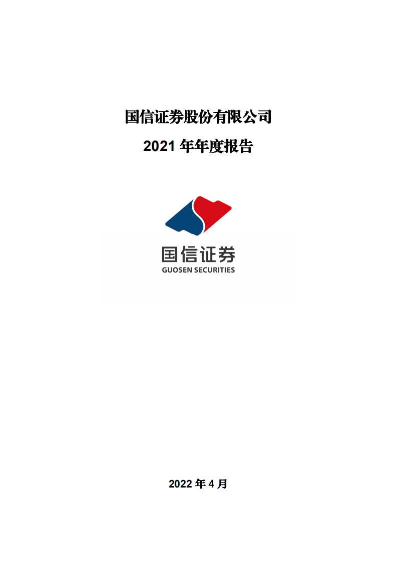 国信证券股份有限公司2021年年度报告.PDF 第1页