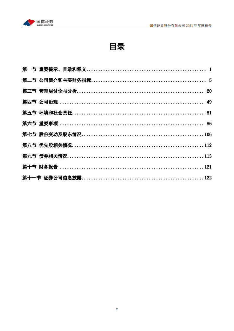 国信证券股份有限公司2021年年度报告.PDF 第3页