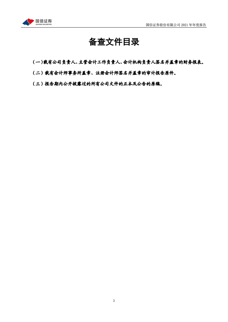 国信证券股份有限公司2021年年度报告.PDF 第4页