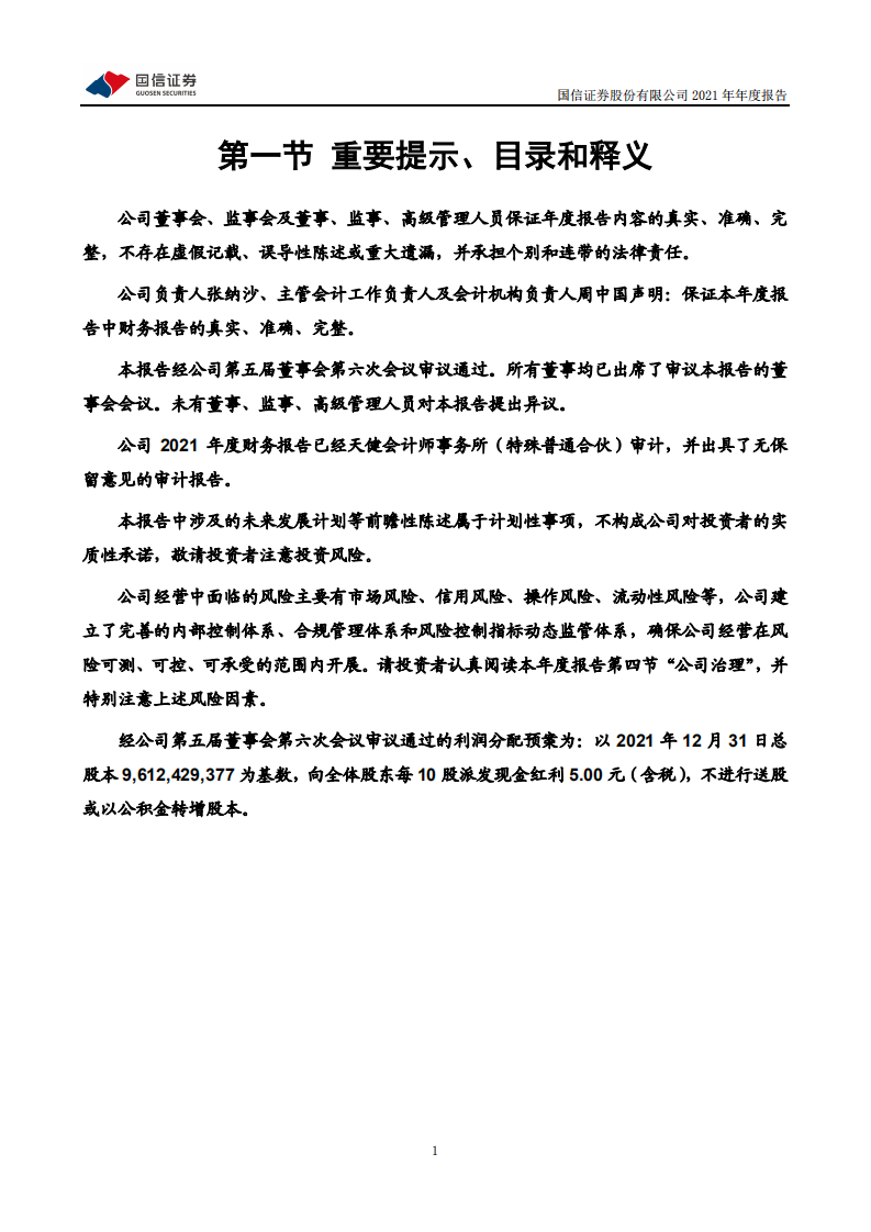 国信证券股份有限公司2021年年度报告.PDF 第2页