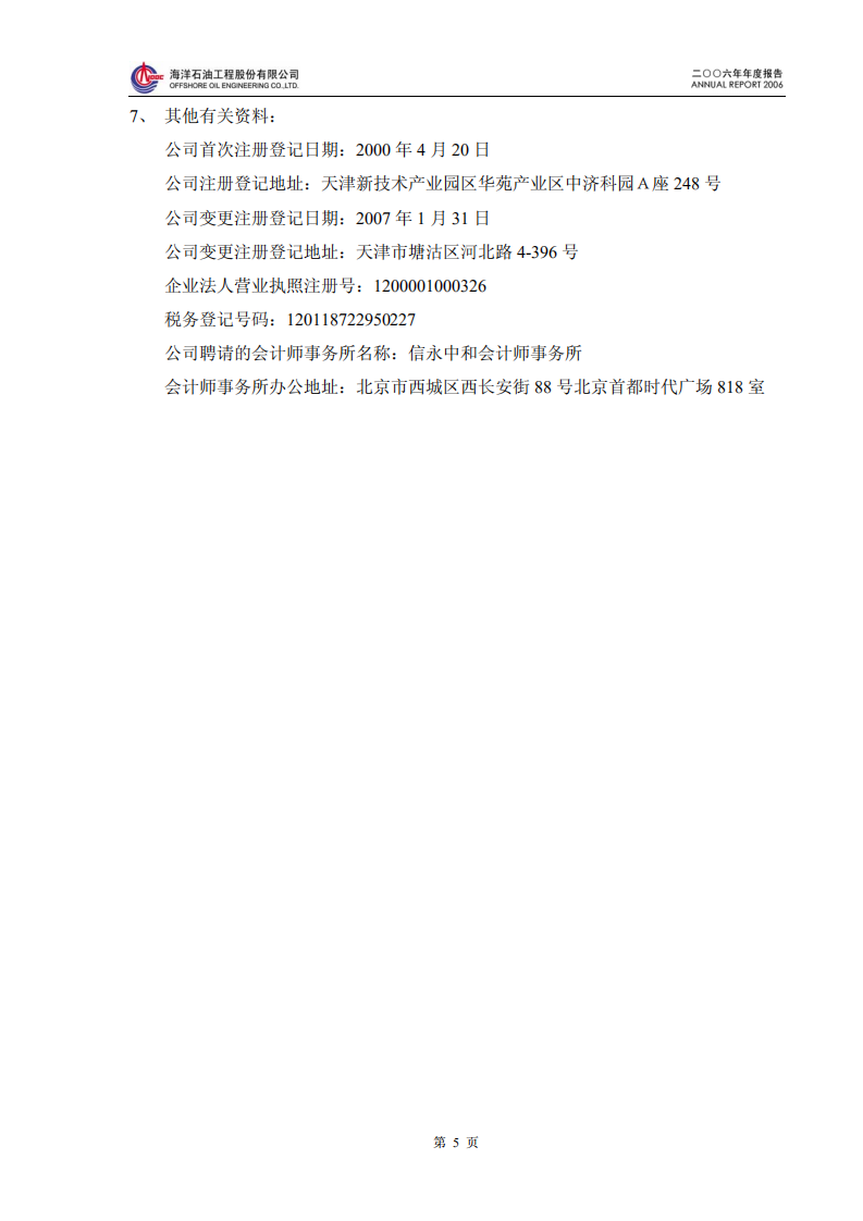 海洋石油工程股份有限公司2006年年度报告.PDF 第6页