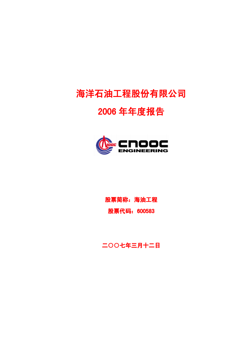 海洋石油工程股份有限公司2006年年度报告.PDF 第1页