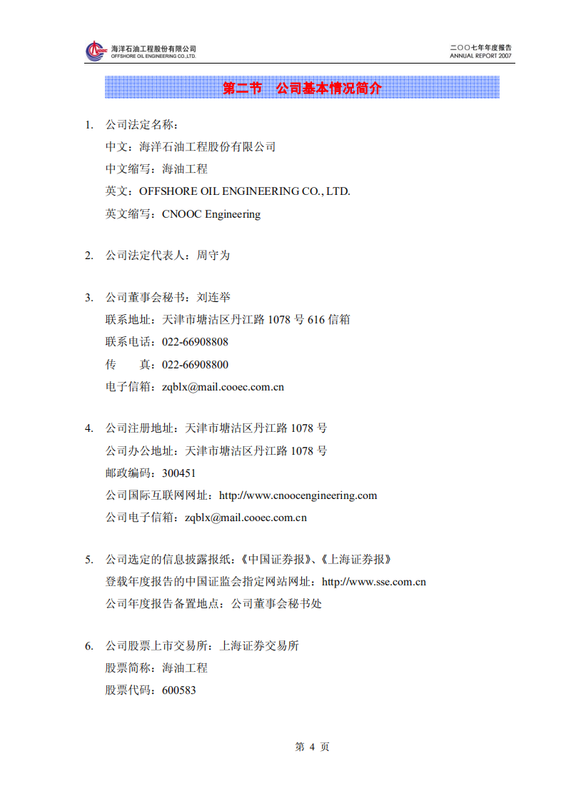 海洋石油工程股份有限公司2007年年度报告.PDF 第5页