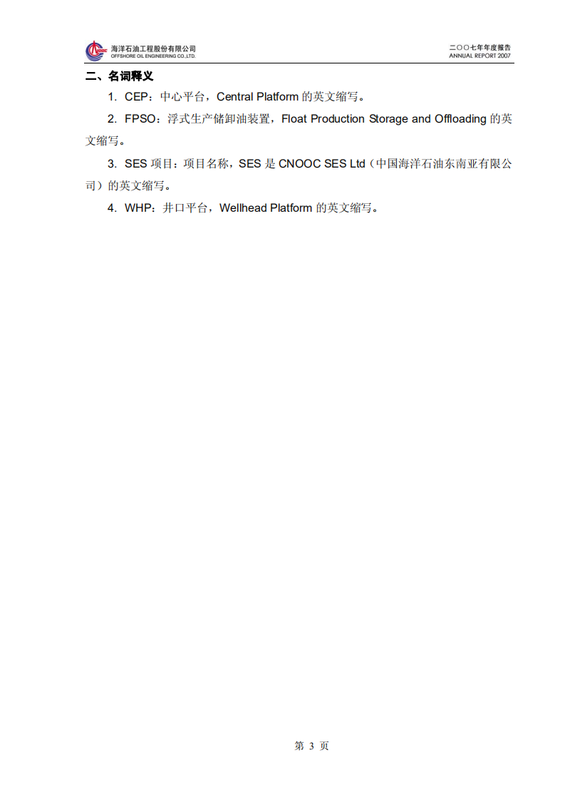 海洋石油工程股份有限公司2007年年度报告.PDF 第4页
