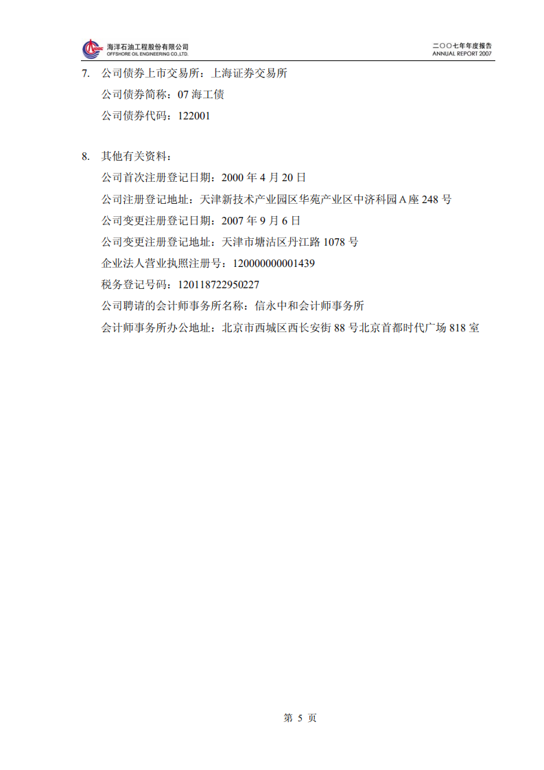 海洋石油工程股份有限公司2007年年度报告.PDF 第6页