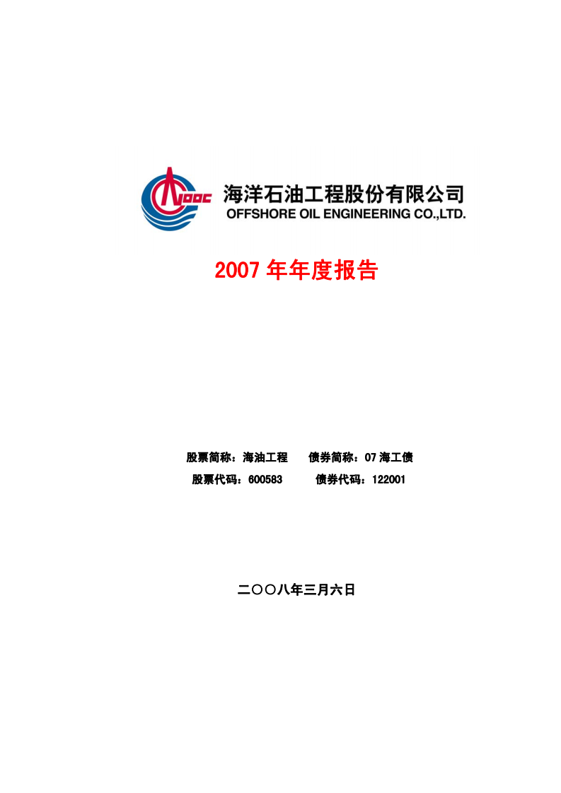 海洋石油工程股份有限公司2007年年度报告.PDF 第1页