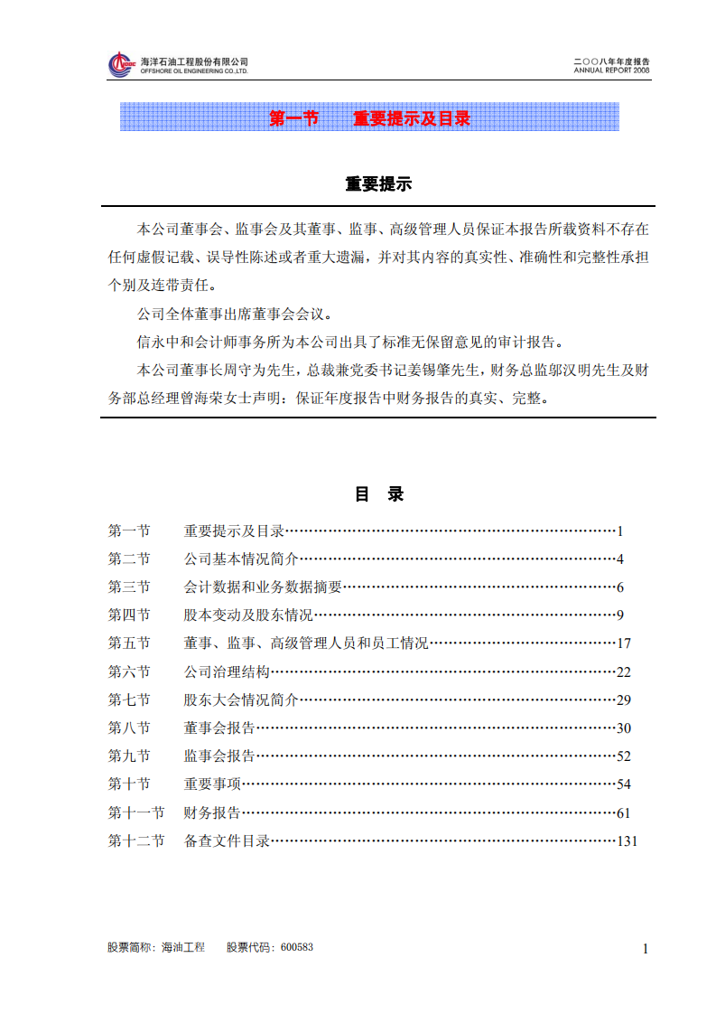 海洋石油工程股份有限公司2008年年度报告.PDF 第2页