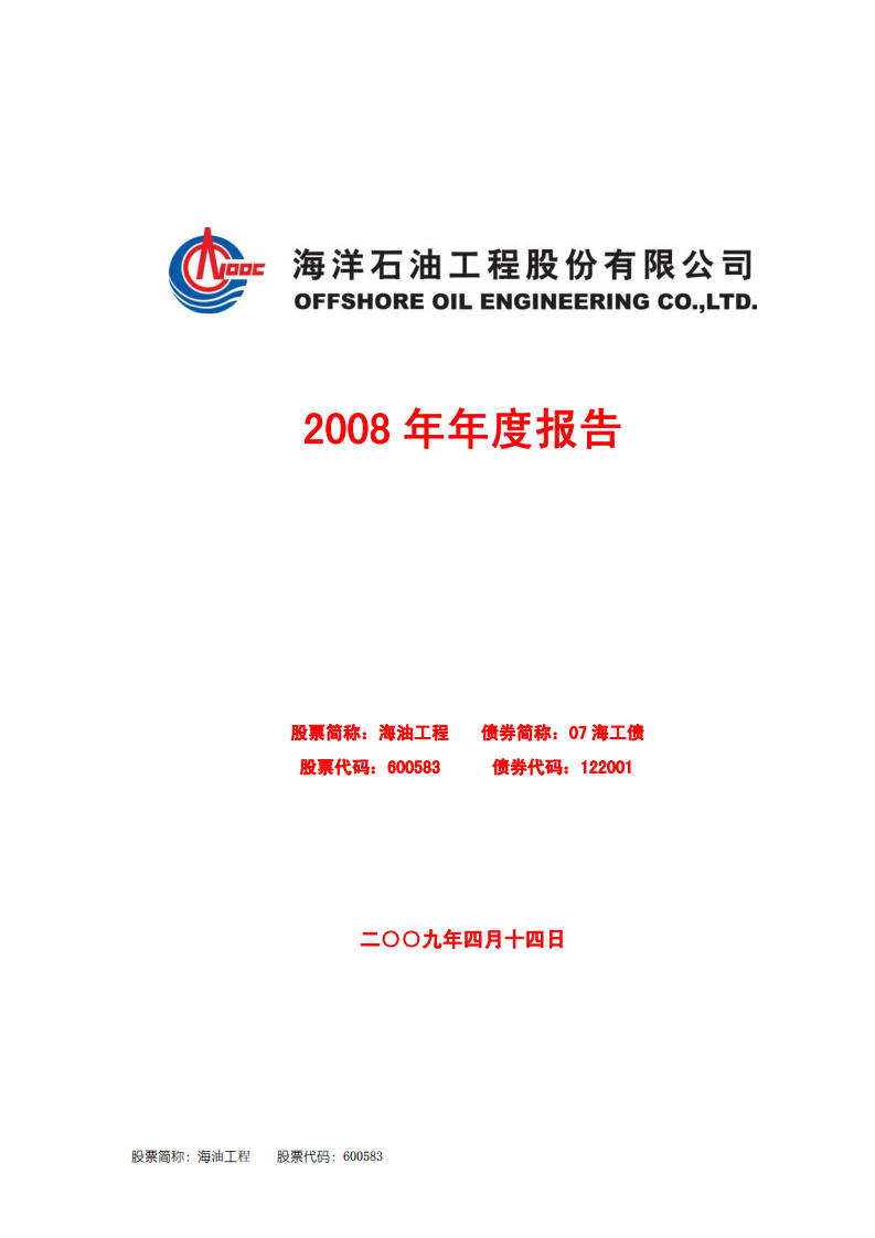 海洋石油工程股份有限公司2008年年度报告.PDF 第1页