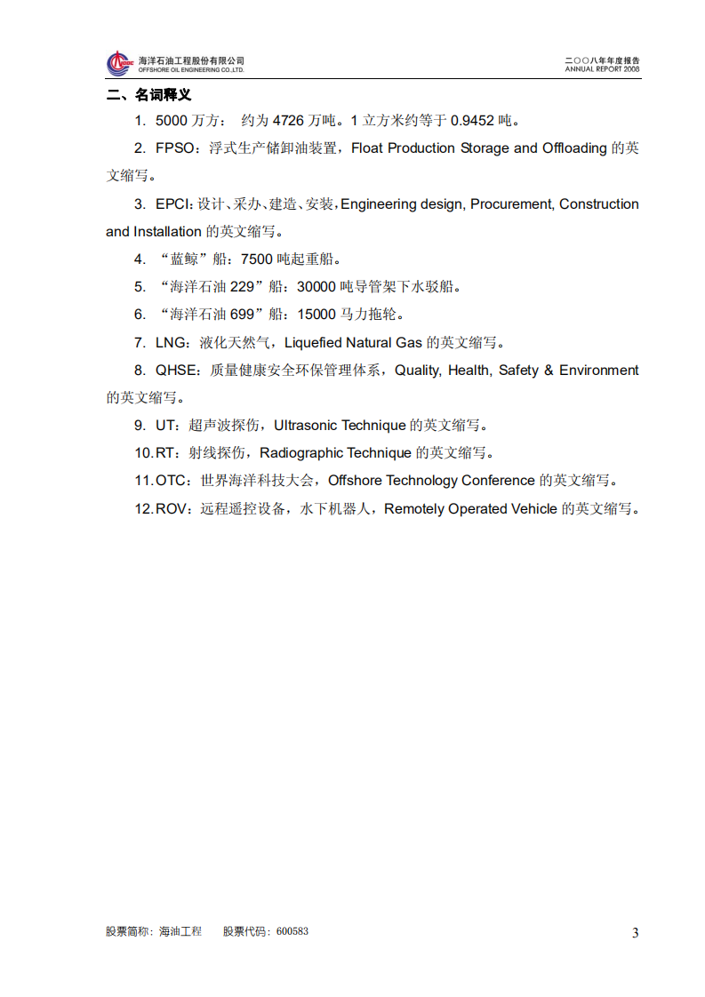 海洋石油工程股份有限公司2008年年度报告.PDF 第4页