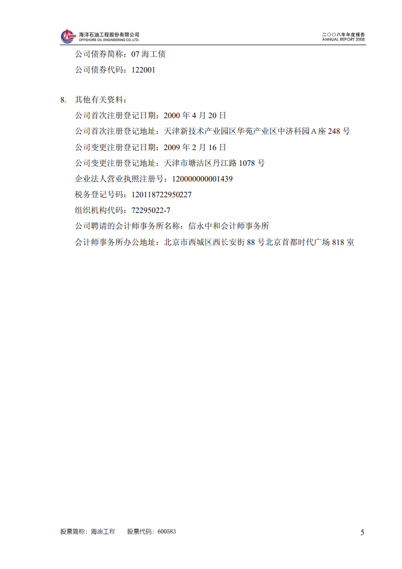 海洋石油工程股份有限公司2008年年度报告.PDF 第6页