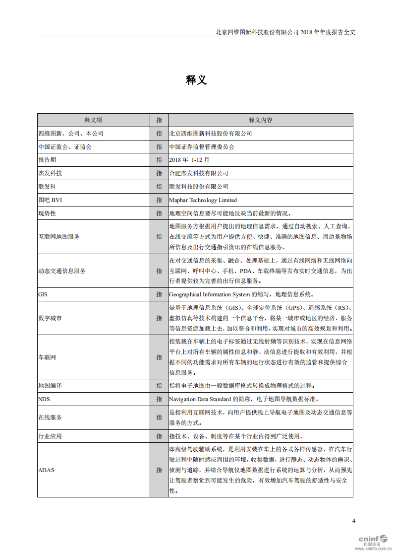 北京四维图新科技股份有限公司2018年年度报告.PDF 第4页