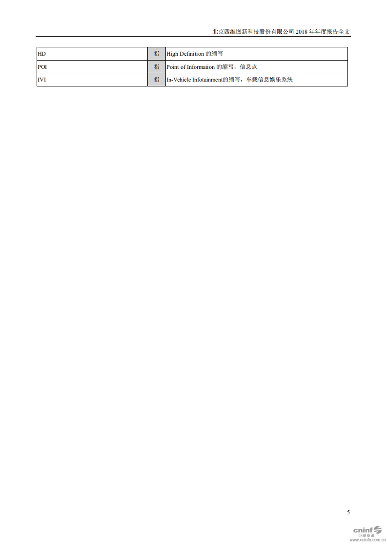 北京四维图新科技股份有限公司2018年年度报告.PDF 第5页